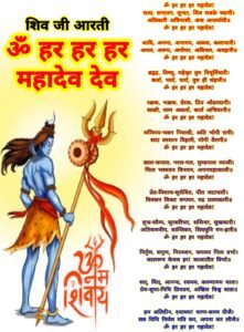 हर हर महादेव आरती हिंदी