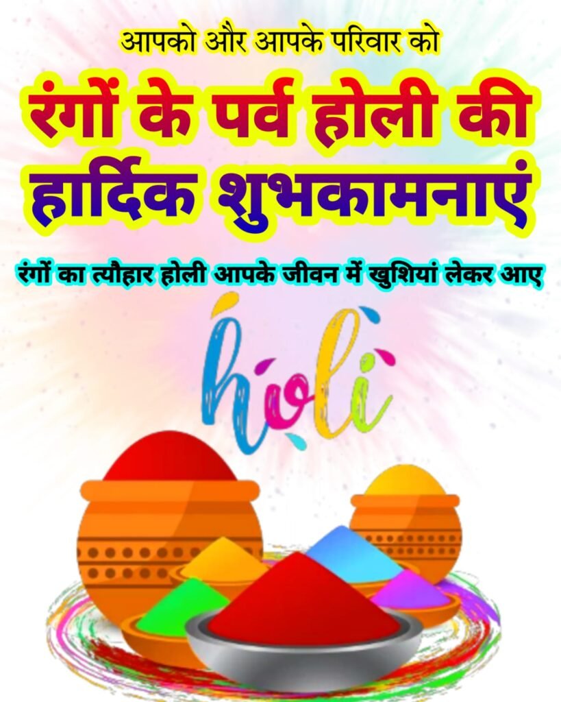 होली की हार्दिक शुभकामनाएं: बेहतरीन फोटो इमेज और वॉलपेपर डाउनलोड करें | Holi ki Hardik Shubhkamnaye Image Photo Wallpaper