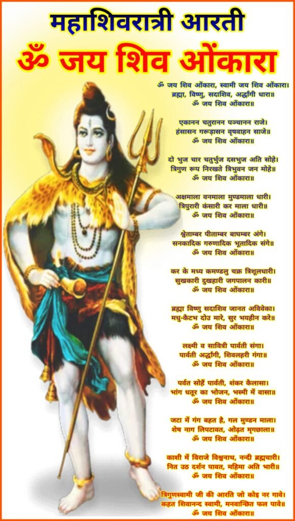 महाशिवरात्रि व्रत की आरती ॐ जय शिव ओंकारा | Mahashivratri Aarti Om Jai Shiv Omkara lyrics in Hindi