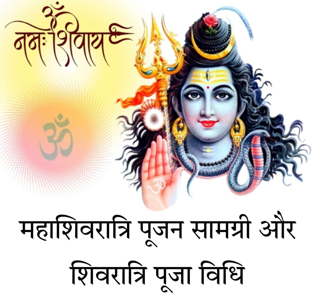 महाशिवरात्रि: संपूर्ण पूजन सामग्री, विस्तृत पूजा विधि और शुभ मुहूर्त