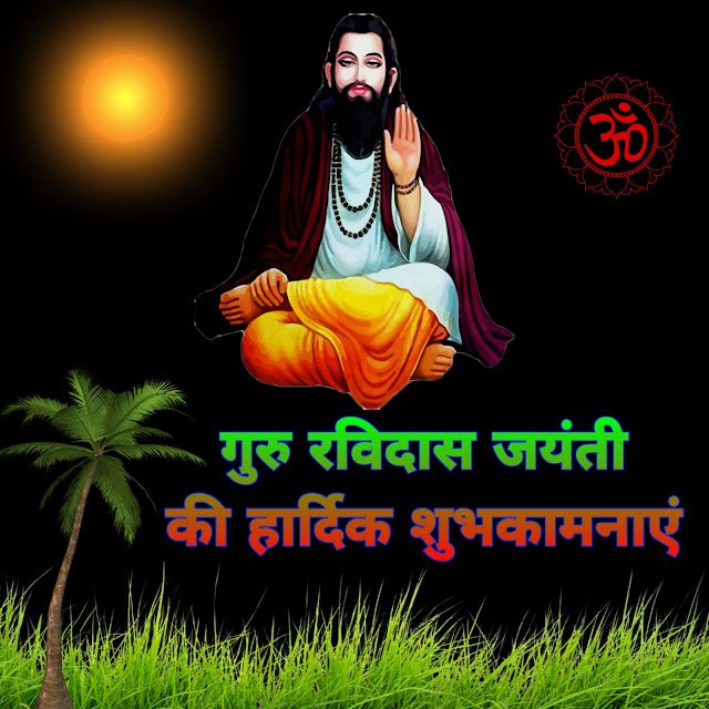 संत रविदास जयंती की हार्दिक शुभकामनाएं, फोटो और संदेश: समानता व प्रेम का पावन पर्व