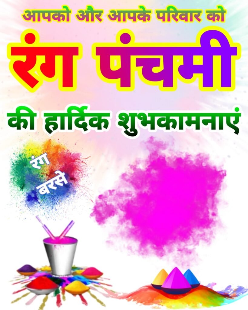 Happy Rang Panchami images | रंगपंचमी की हार्दिक शुभकामनाएं फोटो