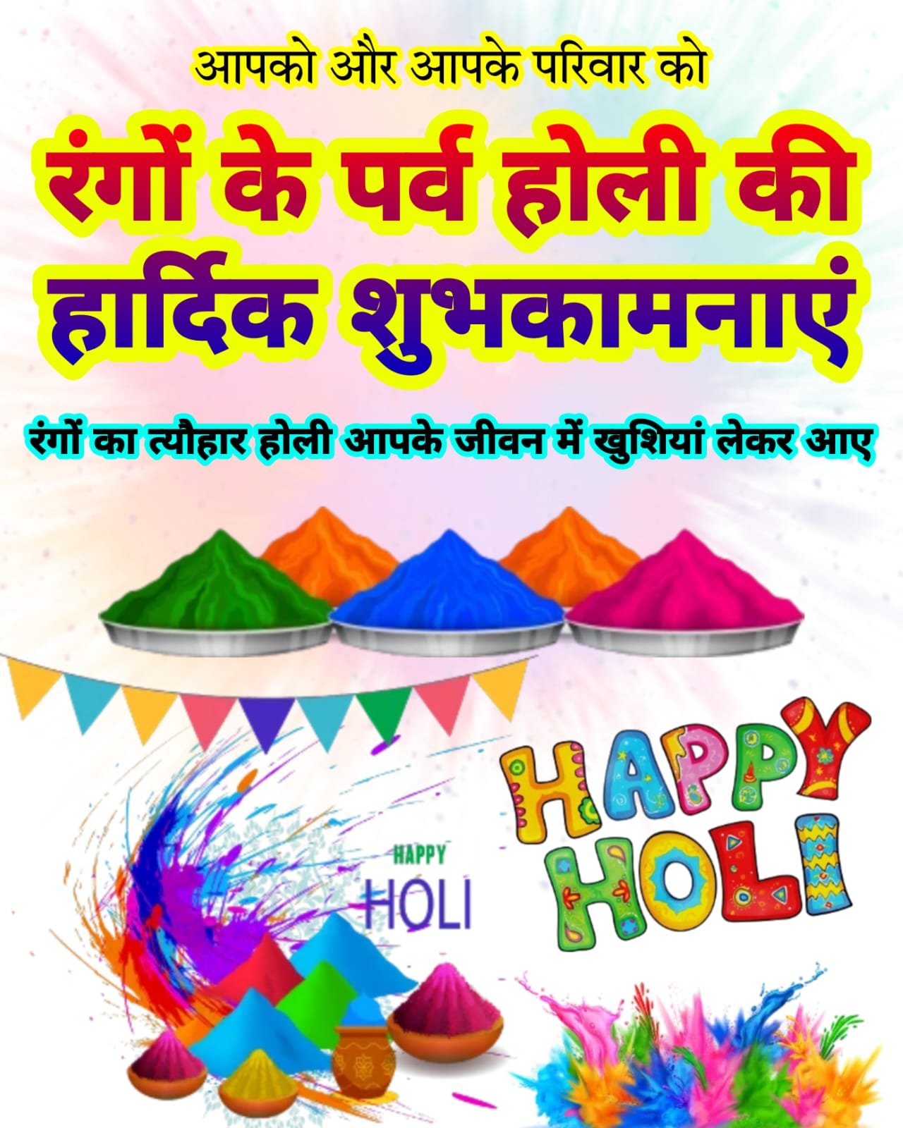 होली की शुभकामनाएं