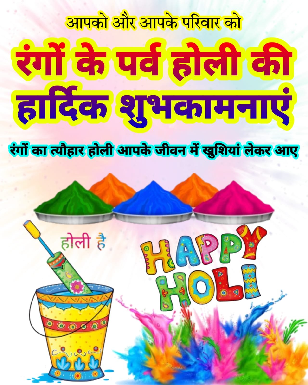 Holi ki Shubhkamnaye