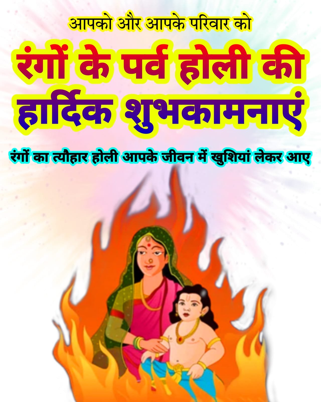 होली की हार्दिक शुभकामनाएं फोटो इमेज