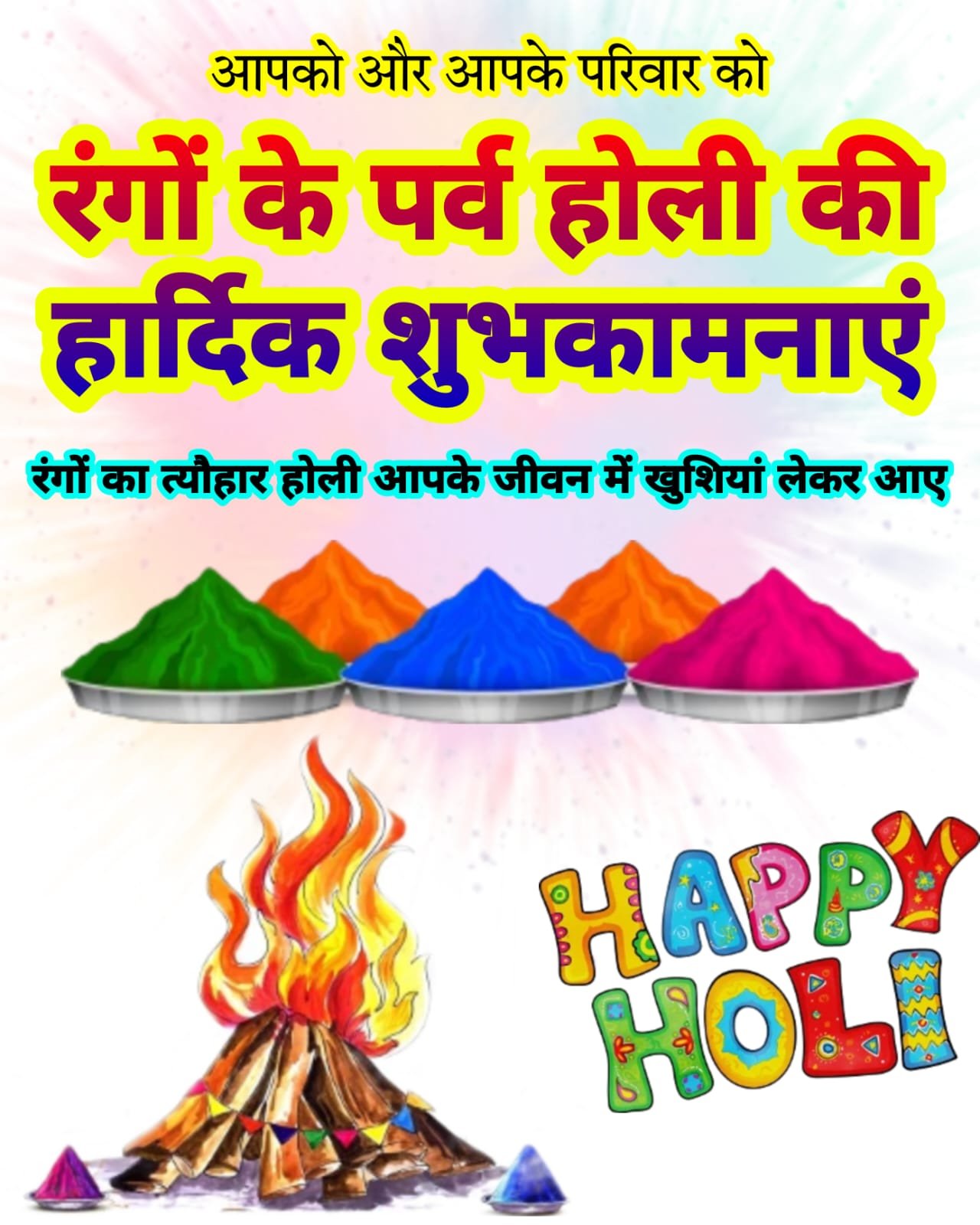 होली की हार्दिक शुभकामनाएं फोटो इमेज