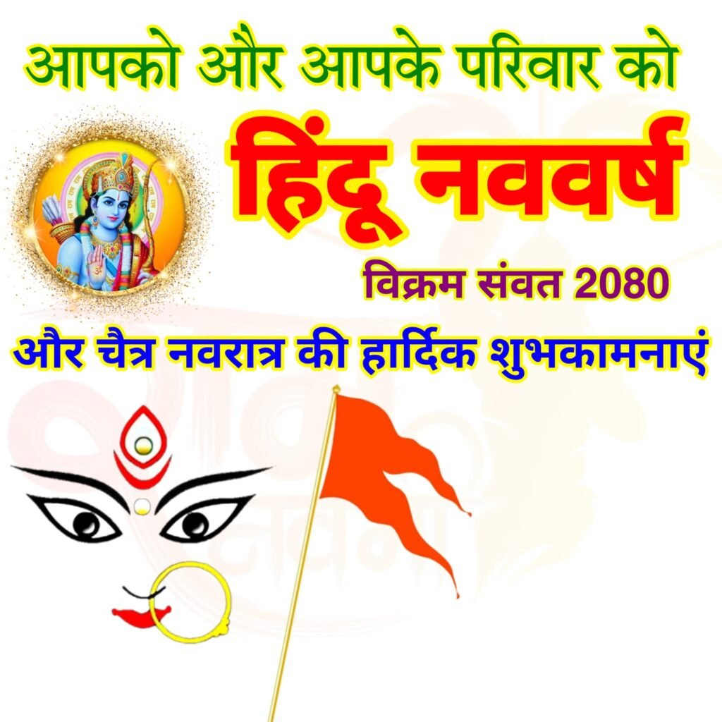 हिंदू नव वर्ष और नवरात्रि की हार्दिक शुभकामनाएं | Hindu nav varsh aur Navratri ki hardik Shubhkamnaye