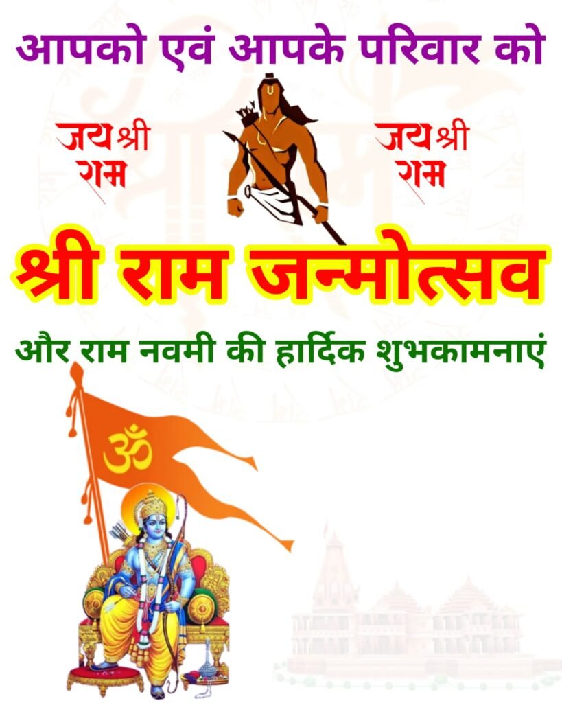 श्री राम नवमी जन्मोत्सव की हार्दिक शुभकामनाएं: महत्व, कथा और आकर्षक फोटो, पोस्टर व वॉलपेपर डाउनलोड करें