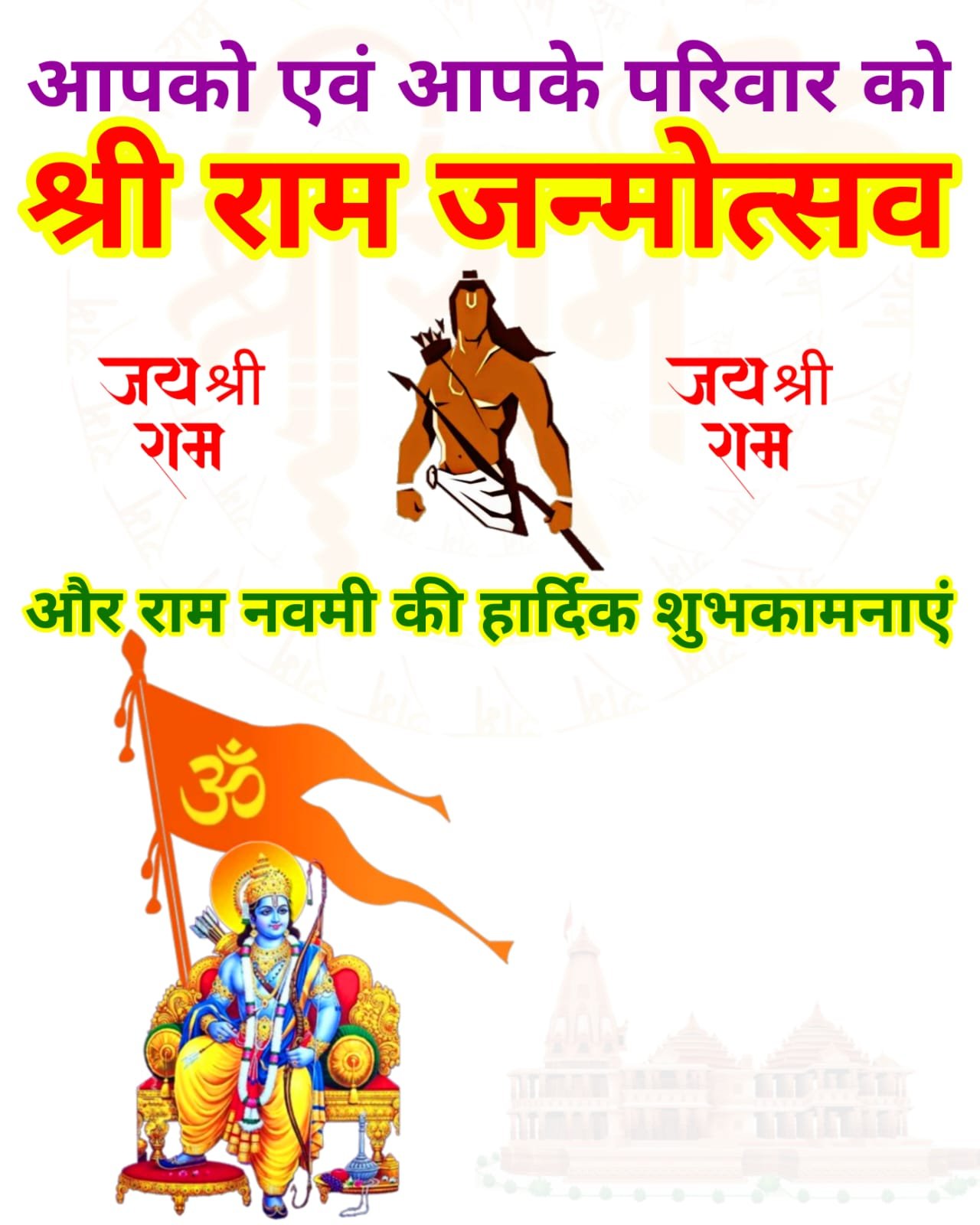 Shri Ram Janmotsav ki Hardik Shubhkamnaye