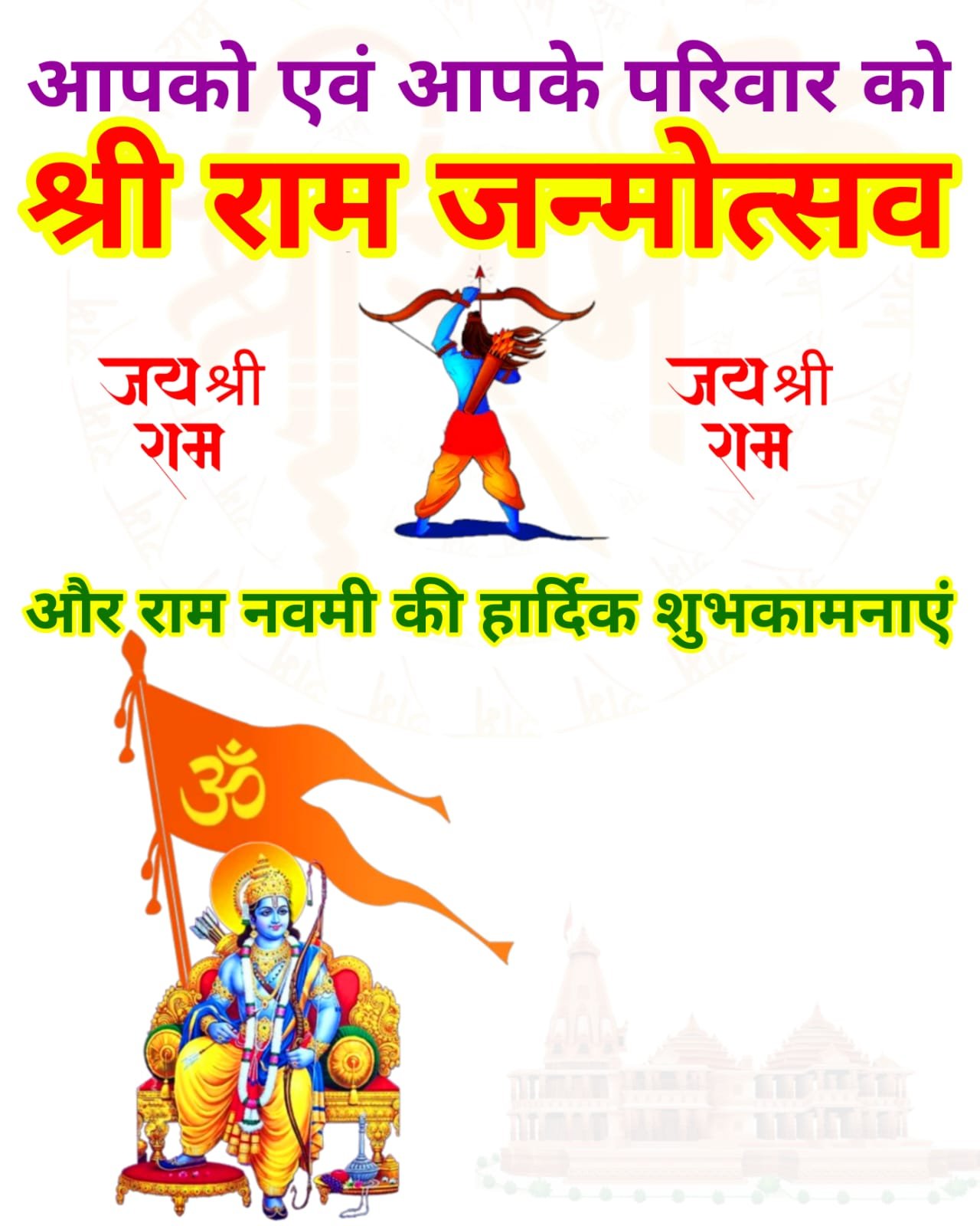 Shri Ram Janmotsav ki Hardik Shubhkamnaye