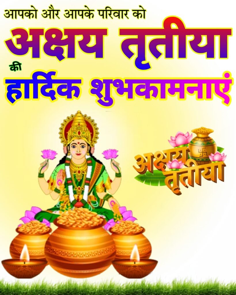 अक्षय तृतीया की हार्दिक शुभकामनाएं: अपनों को भेजें खास संदेश और तस्वीरें | Akshaya Tritiya Wishes & Images