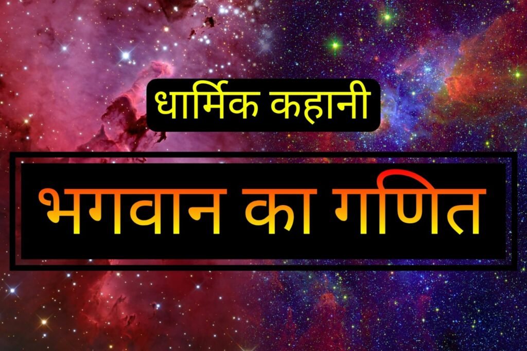 धार्मिक कहानियाँ: बच्चों और बड़ों के लिए प्रेरणा और जीवन के सबक | Dharmik Kahaniya in Hindi