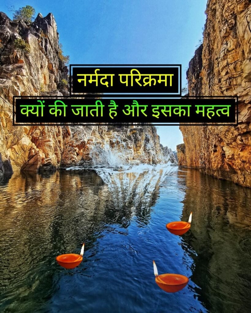 नर्मदा परिक्रमा का महत्व: आध्यात्म, विज्ञान और जीवन का अनमोल संगम