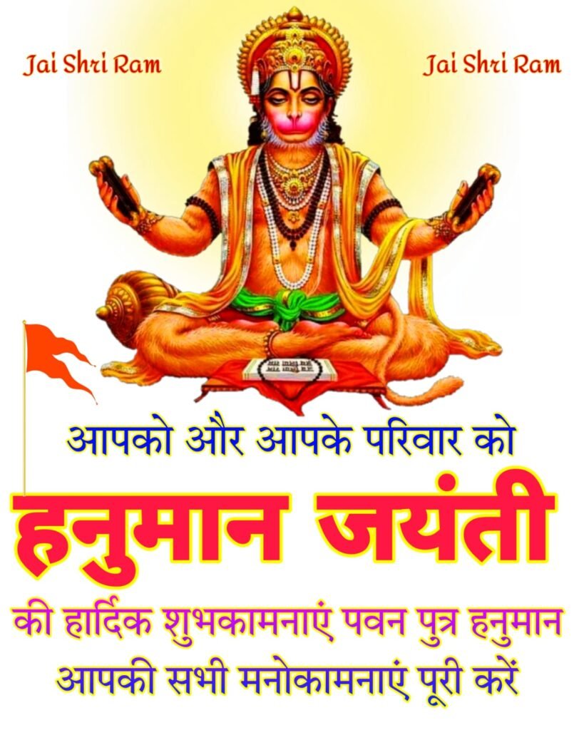 हनुमान जयंती की हार्दिक शुभकामनाएं: महत्व, पूजा विधि और बधाई संदेश | Hanuman Jayanti Wishes, Puja Vidhi & Status DP