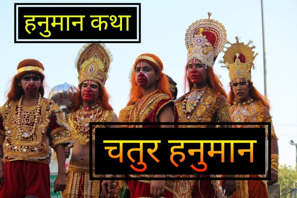हनुमान जी की प्रेरक कहानियाँ: भक्ति, शक्ति और चतुराई के अद्भुत प्रसंग | Hanuman Ji Ki Kahani in Hindi