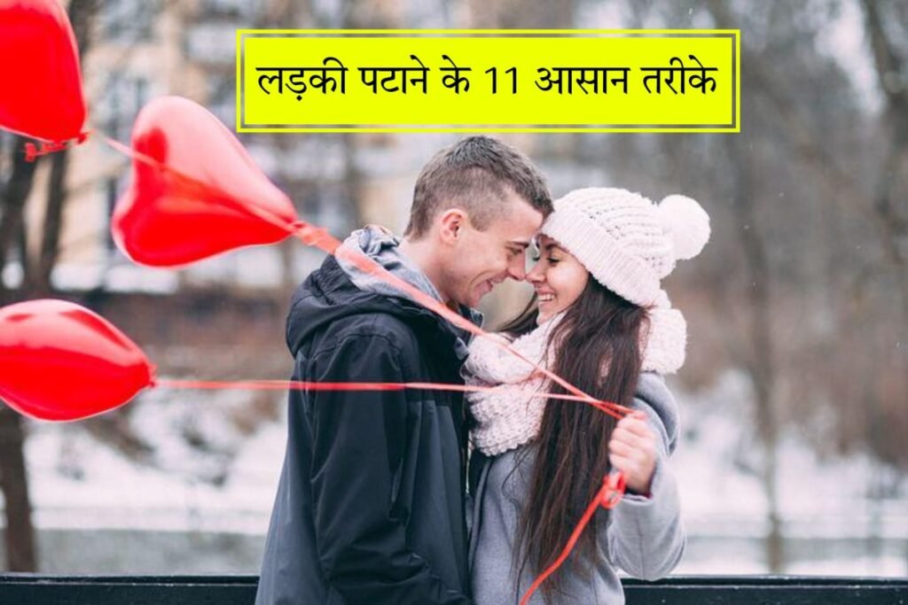 लड़की पटाने के 11 असरदार तरीके: मॉडर्न टिप्स जो हर दिल जीत लेंगी | Ladki Patane ke Tarike Hindi Tips