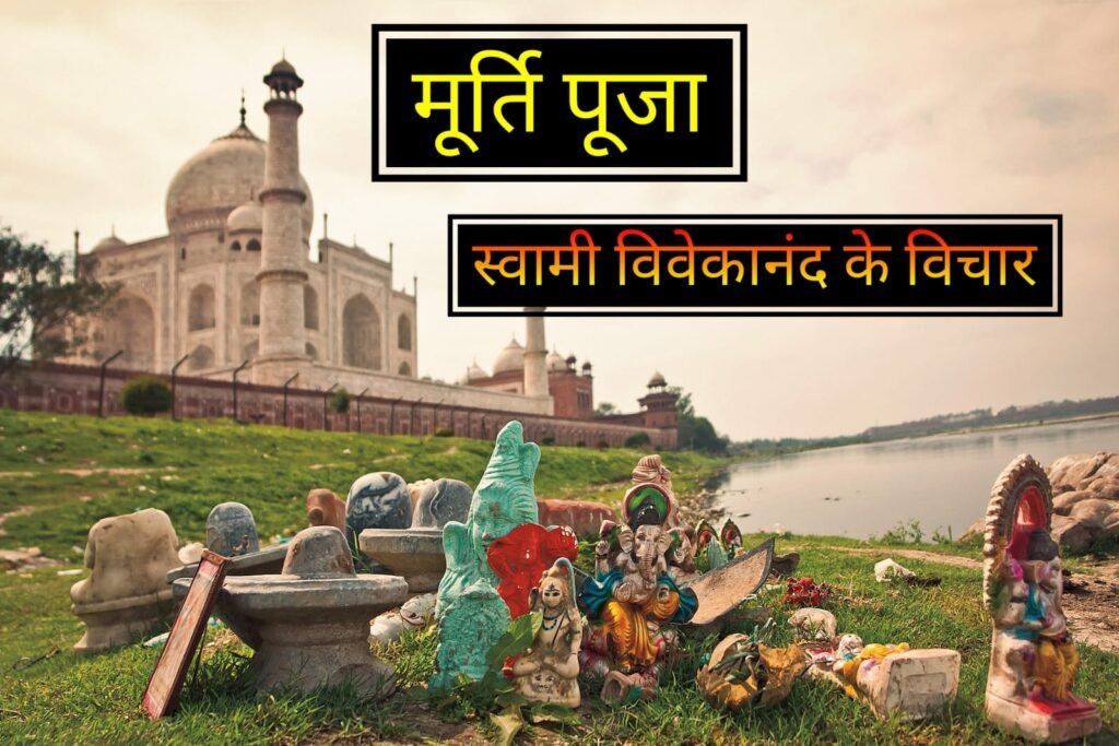 मूर्ति पूजा: सही या गलत? हिन्दू धर्म में इसके गहरे अर्थ और महत्व को समझें