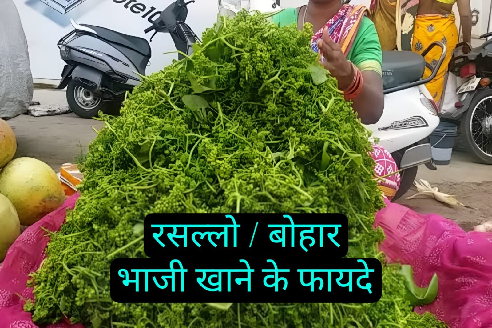 रसल्लो / बोहार भाजी - Rasallo Bohar Bhaji