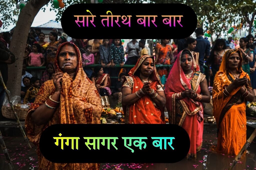 सारे तीरथ बार-बार, गंगासागर एक बार: क्यों है गंगासागर यात्रा इतनी खास और अद्वितीय?
