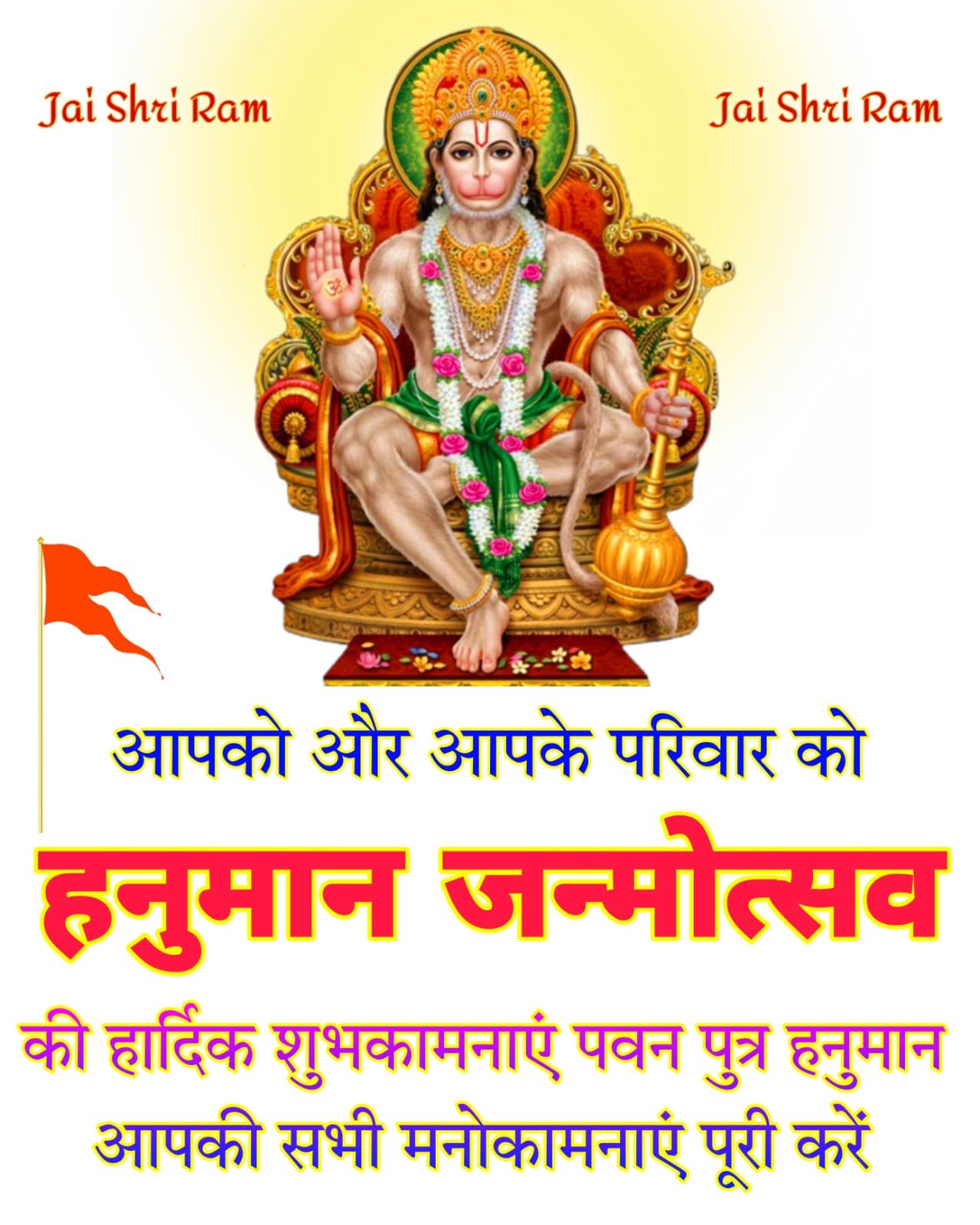 हनुमान जन्मोत्सव की हार्दिक शुभकामनाएं | Hanuman Janmotsav ki Hardik Shubhkamnaye