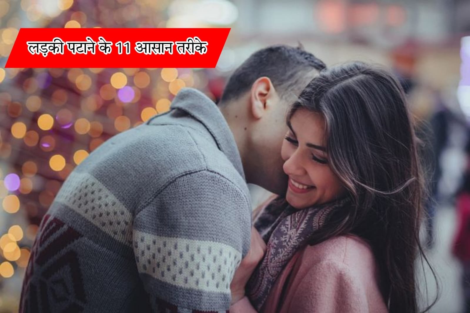 लड़की पटाने के तरीके हिंदी में