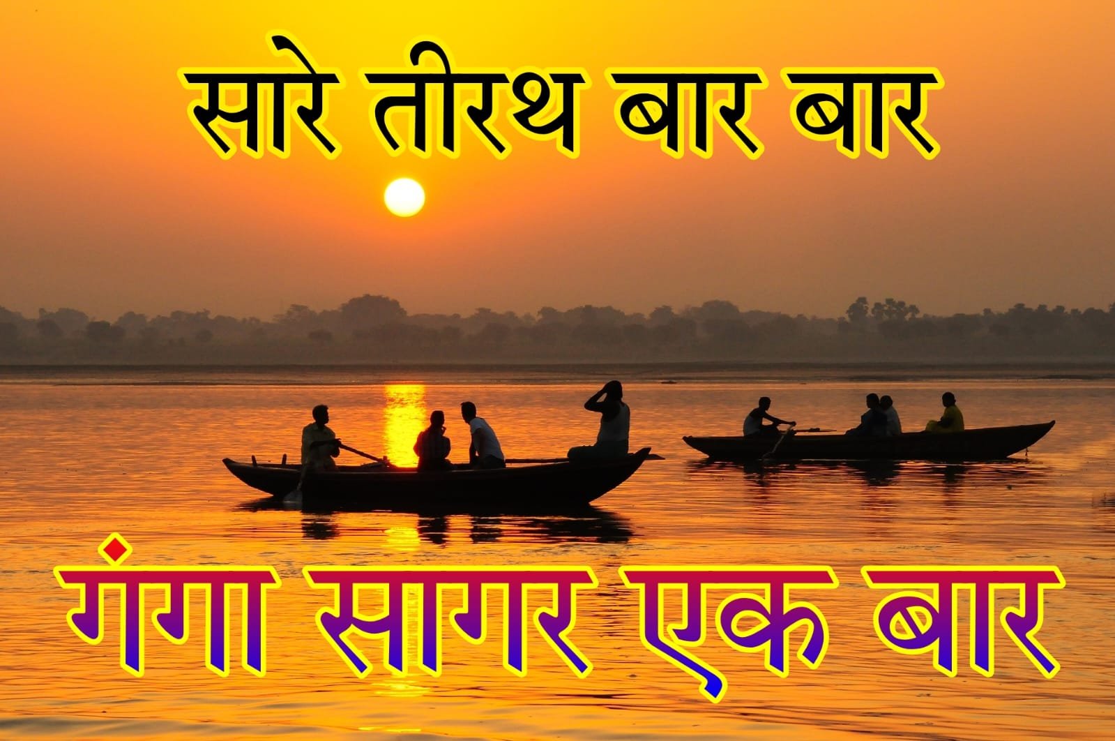 सारे तीरथ बार बार गंगासागर एक बार क्यों कहा जाता है | Sare Tirath bar bar gangasagar ek bar aisa kyon kaha jata hai