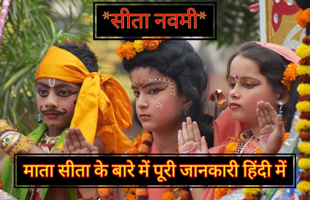 सीता नवमी 2024: माता सीता के जीवन, त्याग और आदर्शों की संपूर्ण जानकारी – Sita Navami | Complete Information about Sita Ji