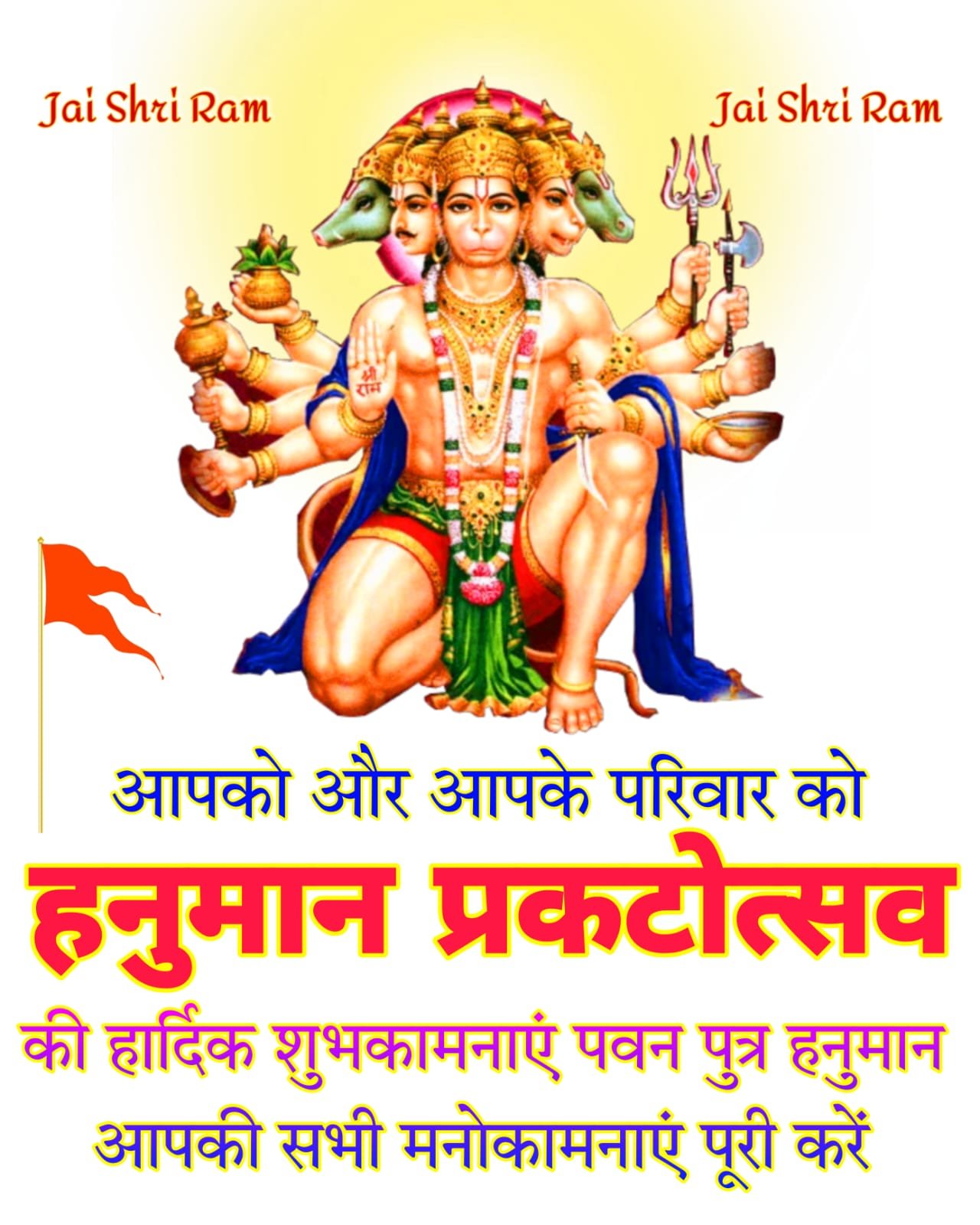 Hanuman Janmotsav ki Hardik Shubhkamnaye