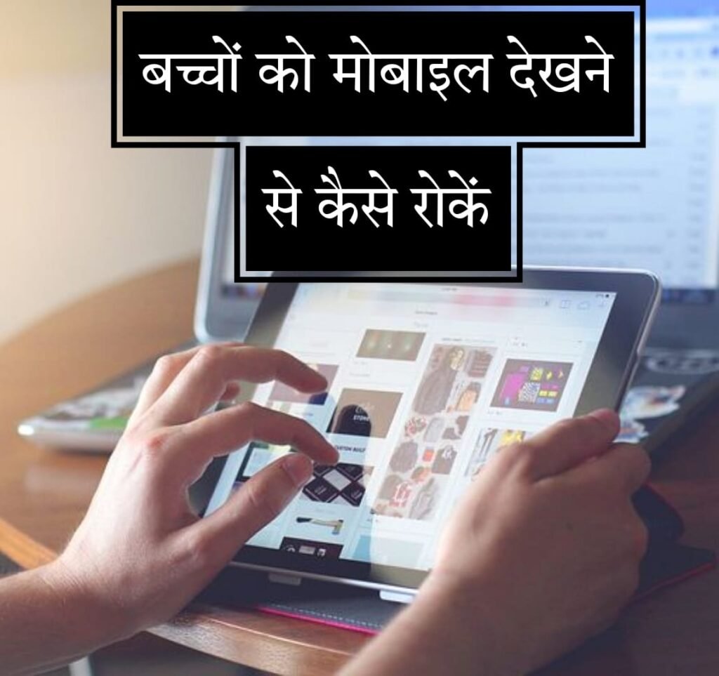बच्चे को मोबाइल देखने से कैसे रोकें 8 आसान तरीके | Baccho ko Mobile Dekhne se kaise roken