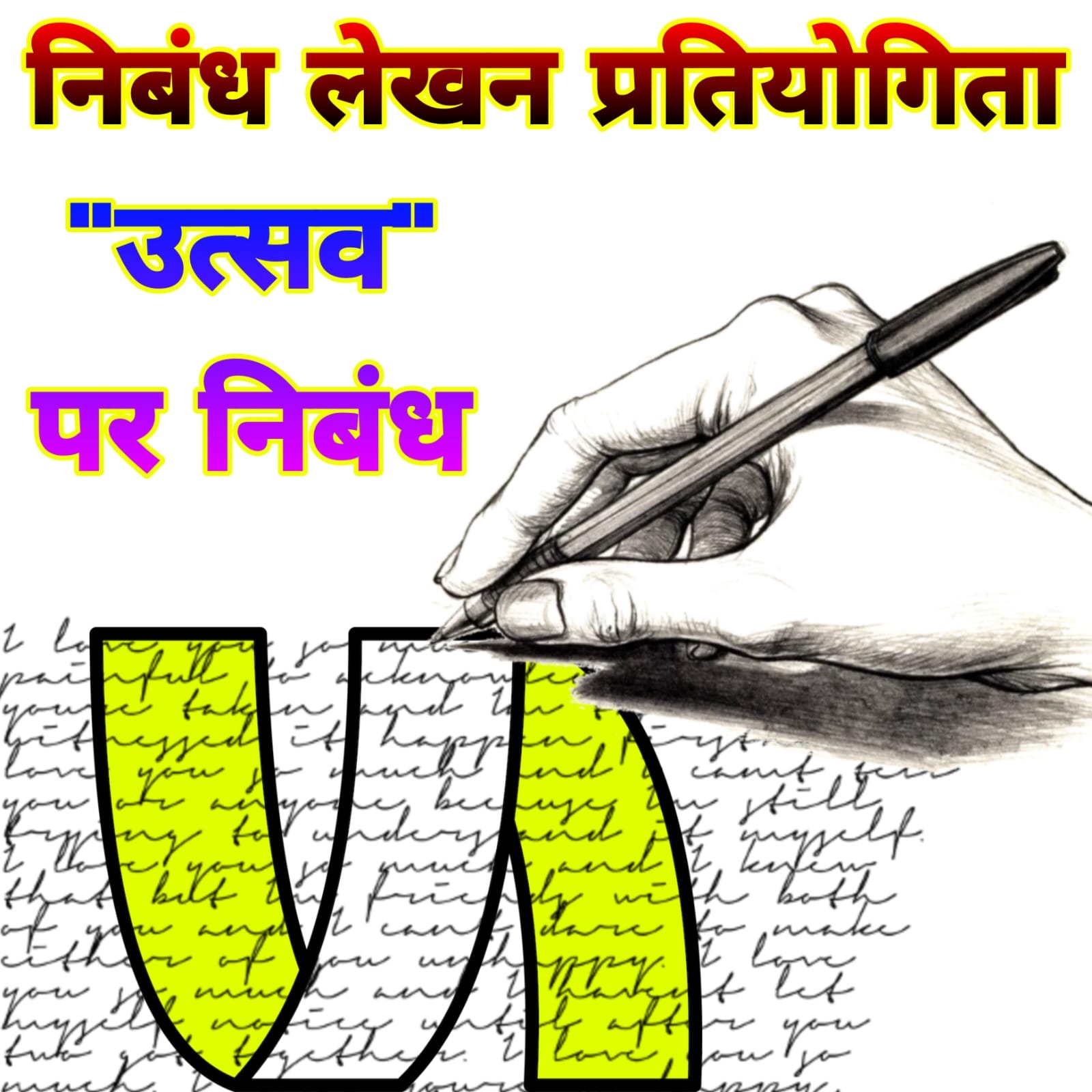 निबंध प्रतियोगिता के लिए निबंध  Hindi Nibandh lekhan Pratiyogita