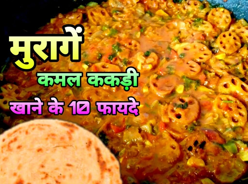 मुरागें खाने के फायदे | कमल ककड़ी के 10 फायदे – Benefits of Muragen (Kamal Kakdi) in Hindi