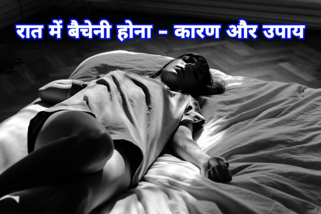 रात में बेचैनी होना बचने के 13 उपाय | Raat me Bechaini hona