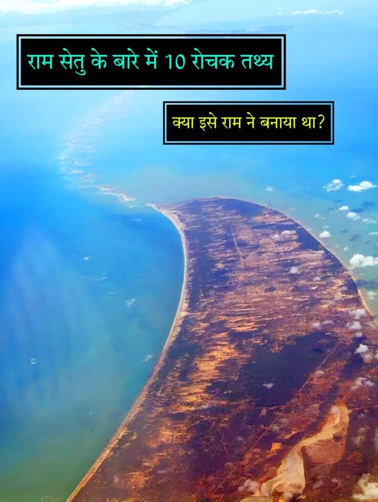 राम सेतु की सच्चाई क्या है रामसेतु के 10 रोचक तथ्य | Ram Setu ki sachai kya hai