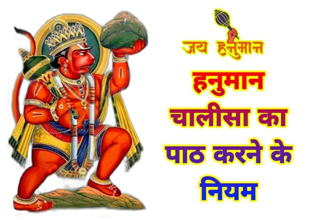 हनुमान चालीसा पाठ करने के नियम हनुमान चालीसा कैसे पढ़ा जाता है | Hanuman Chalisa path karne ke niyam