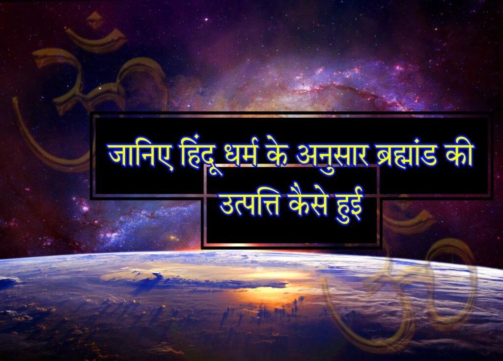 हिंदू धर्म के अनुसार ब्रह्मांड की उत्पत्ति: सृष्टि के रहस्य और कालचक्र की कहानी | Hindu Dharm ke Anusar Brahmand ki Utpatti