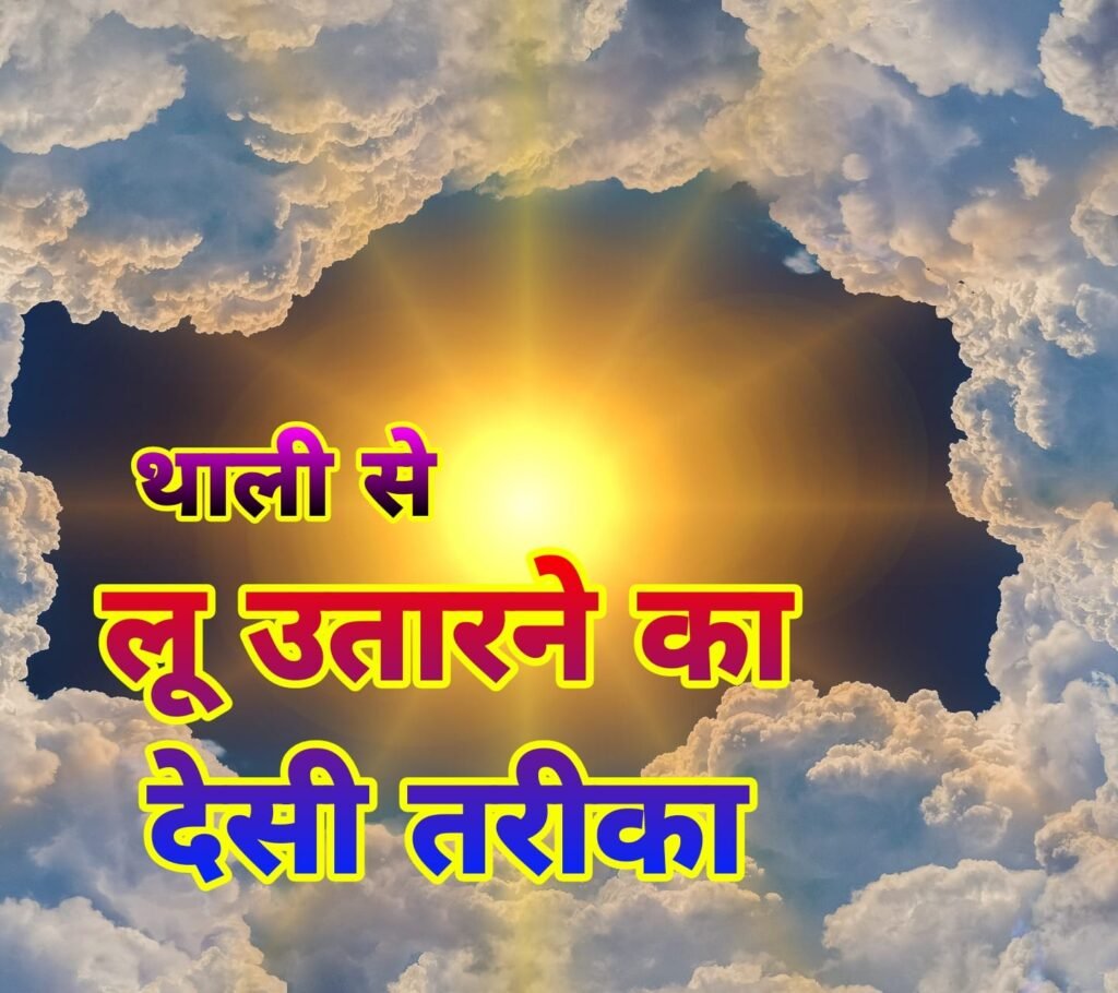 लू उतारने का देसी तरीका झट से निकलेगी शरीर की गर्मी | Lu utarne ka tarika