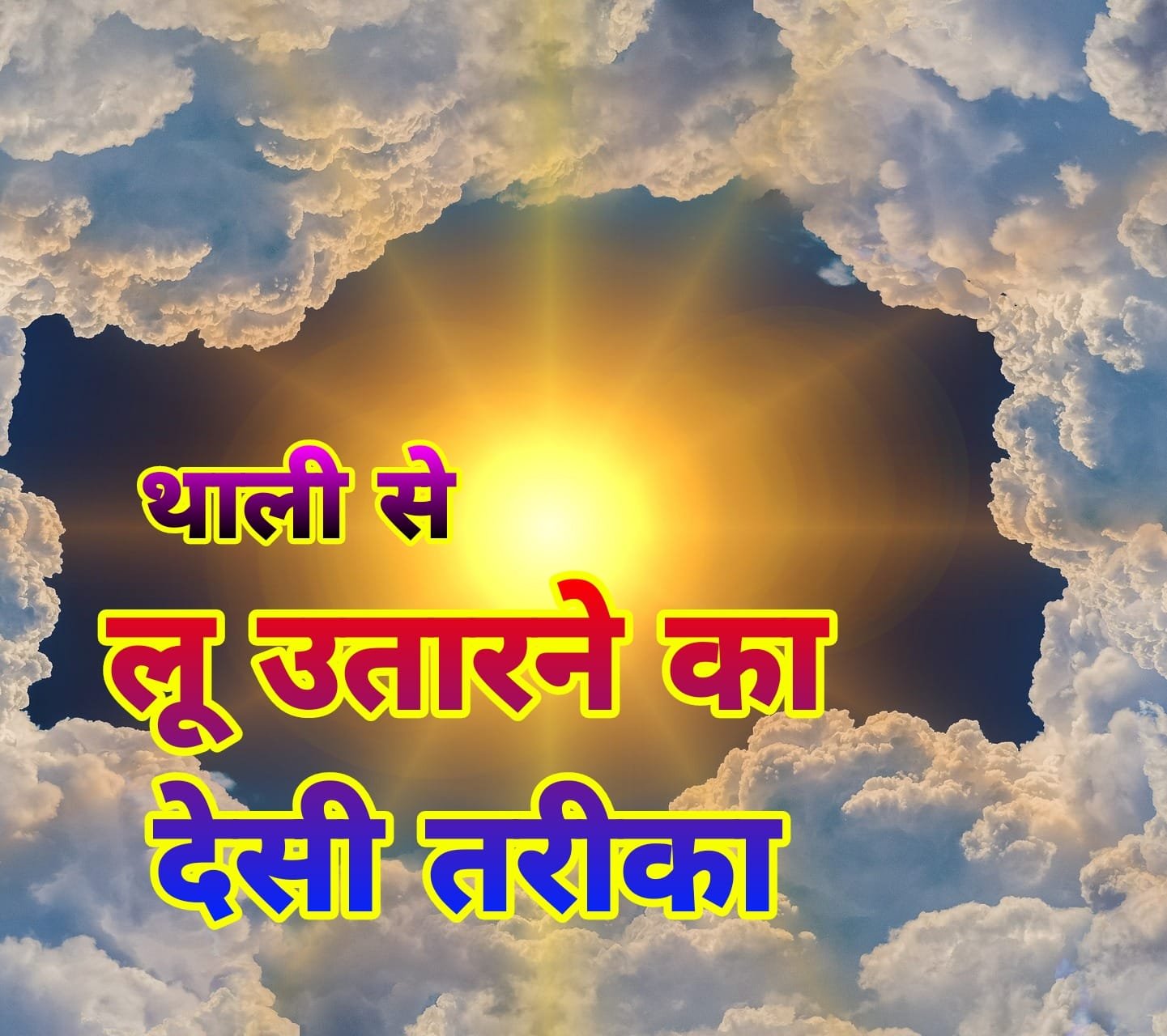लू उतारने तरीका | Lu utarne ke tarike लू उतारने तरीका | Lu utarne ke tarike