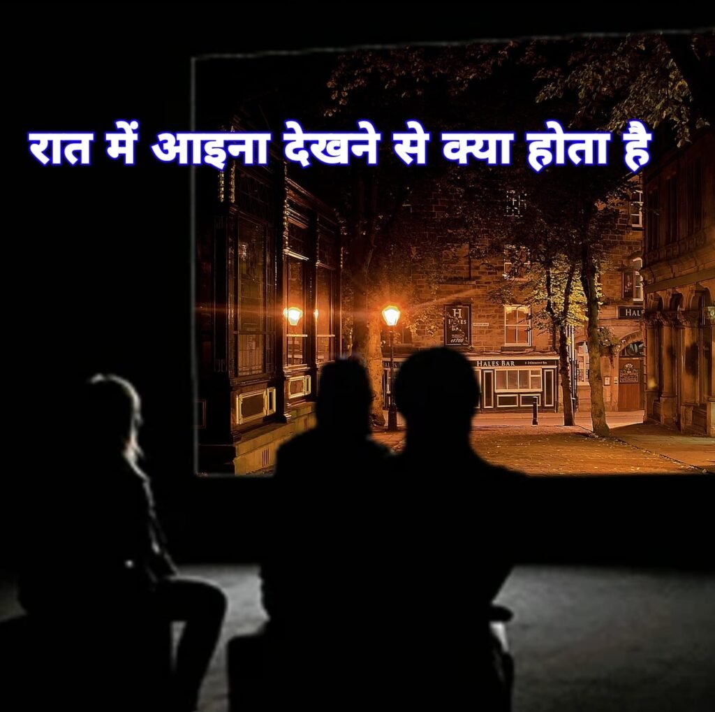 रात में आइना देखना चाहिए या नहीं क्यों मना जाता है अशुभ | Raat ke samay Aaina Dekhna