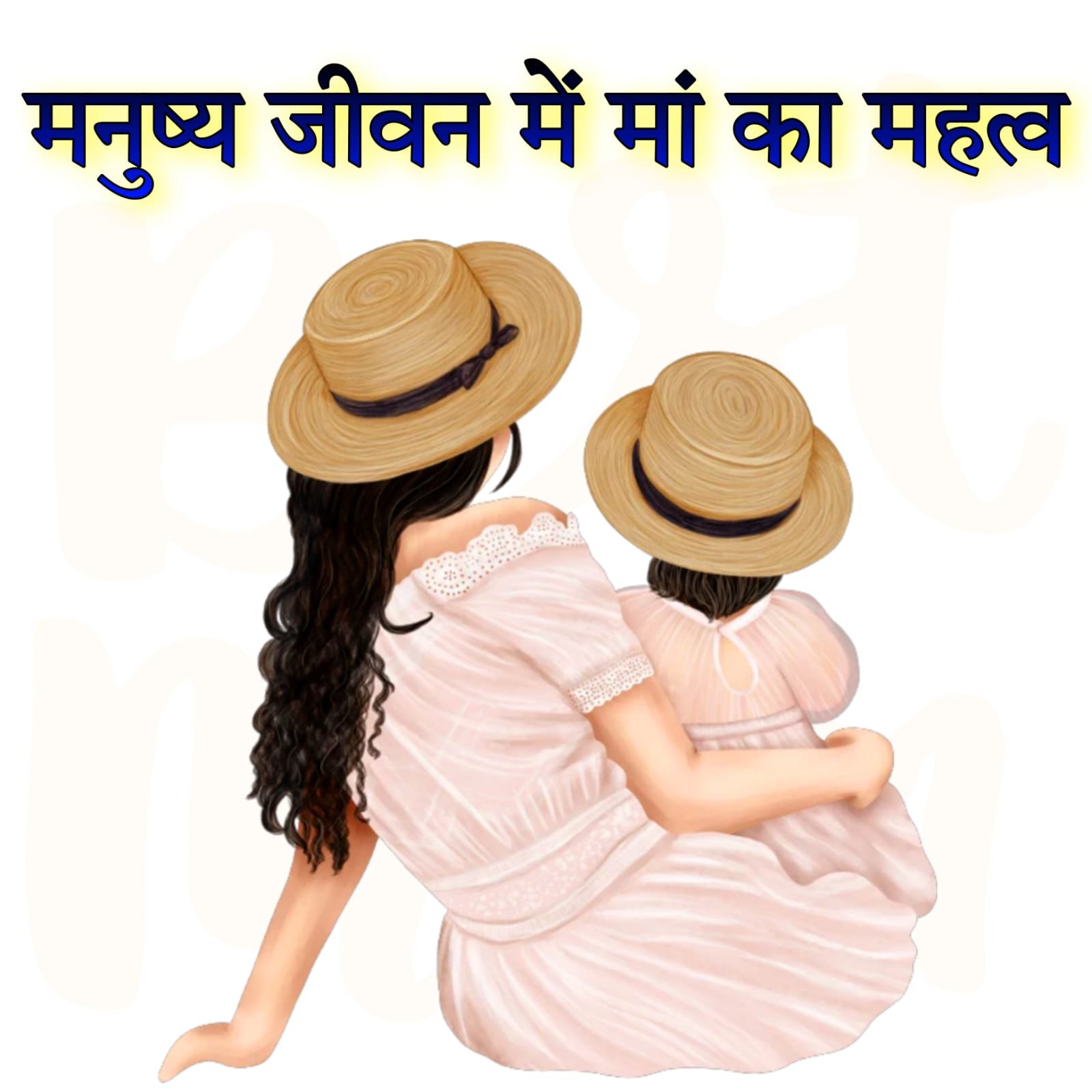 जीवन में मां का महत्व | Importance of Mother in our life in Hindi जीवन में मां का महत्व | हमारे जीवन में माँ का महत्व क्या है | Importance of Mother in our life in Hindi