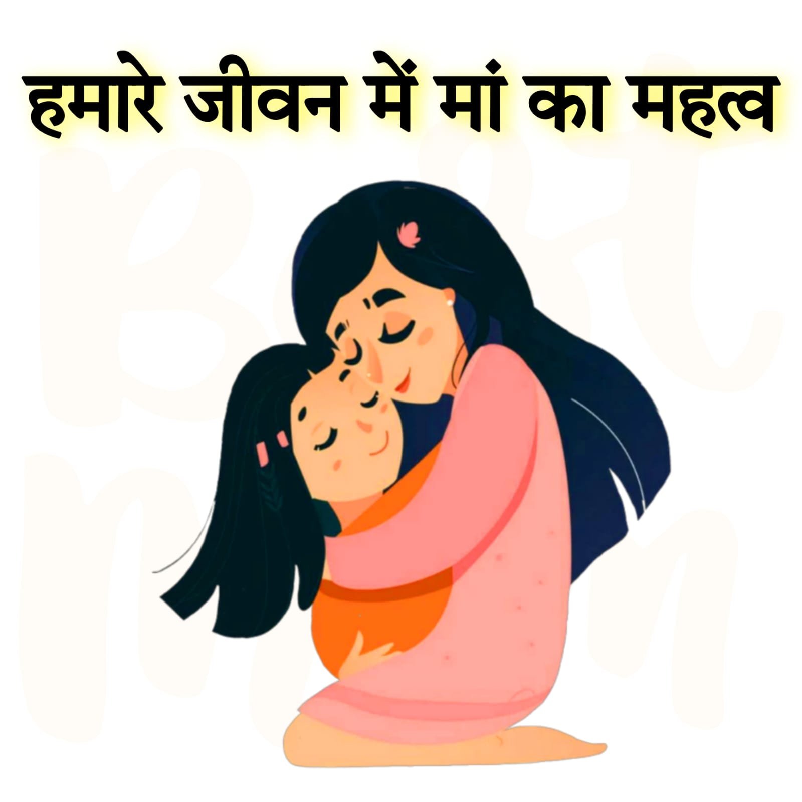 जीवन में मां का महत्व | Importance of Mother in our life in Hindi जीवन में मां का महत्व | हमारे जीवन में माँ का महत्व क्या है | Importance of Mother in our life in Hindi