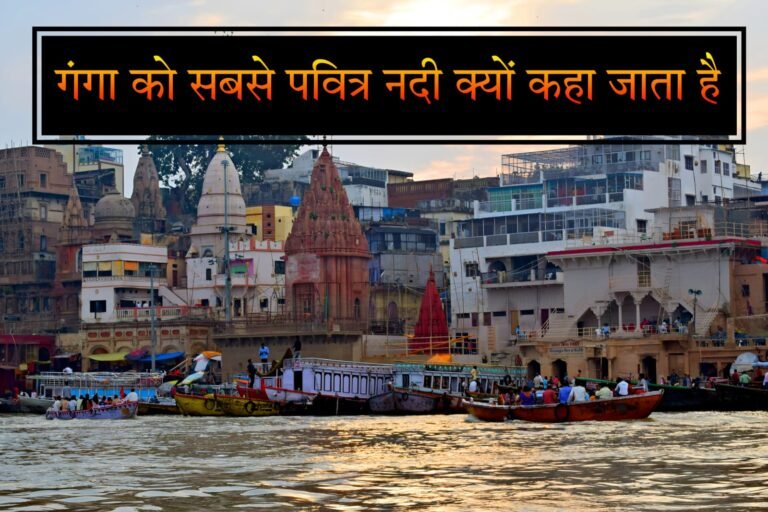 गंगा को सबसे पवित्र नदी क्यों कहा जाता है? जानें इसके धार्मिक, वैज्ञानिक और सांस्कृतिक कारण