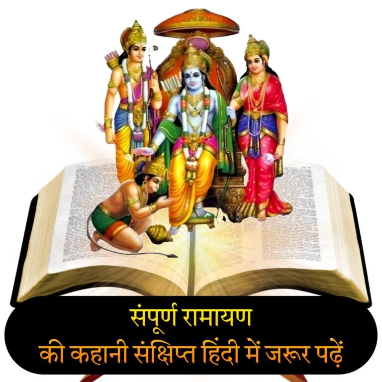 सम्पूर्ण रामायण की कहानी हिन्दी में  Sampoorn Ramayan ki Kahani Hindi mein likhi hui