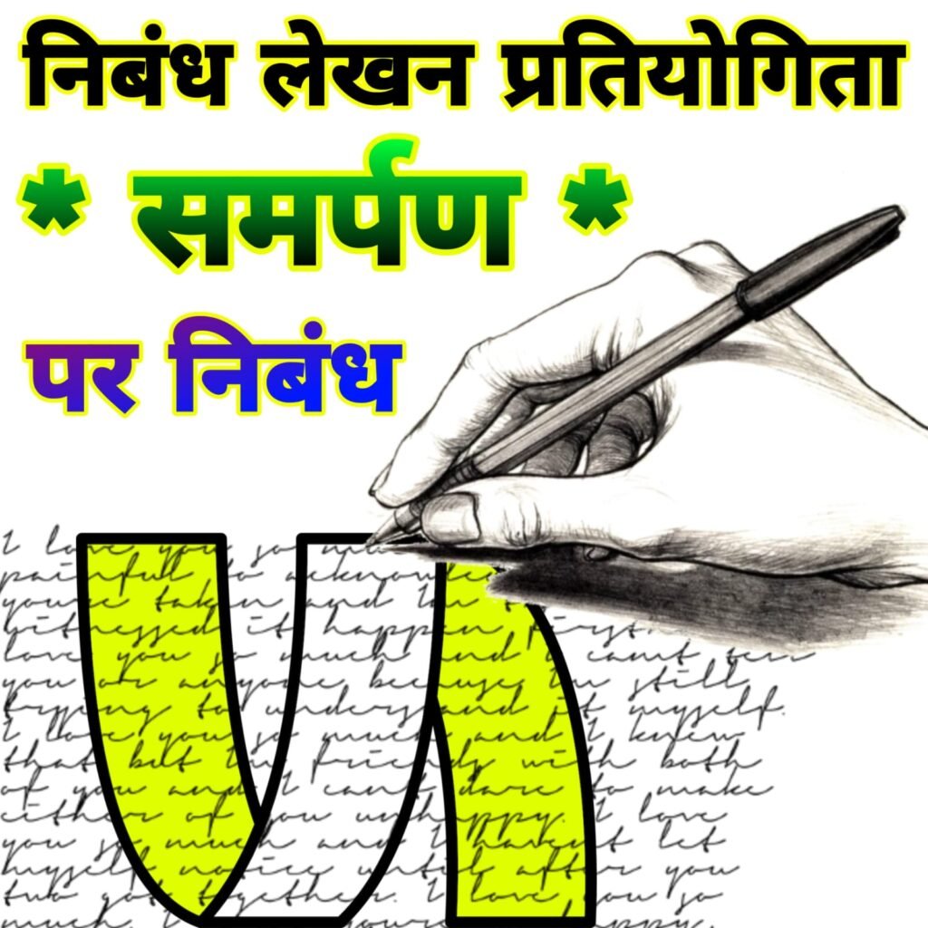 निबंध प्रतियोगिता के लिए निबंध: समर्पण पर निबंध | Essay writing Competition in Hindi topics