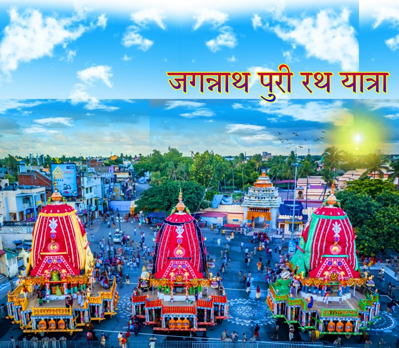 जगन्नाथ पुरी रथ यात्रा फोटो - Jagannath puri Rath Yatra image HD
