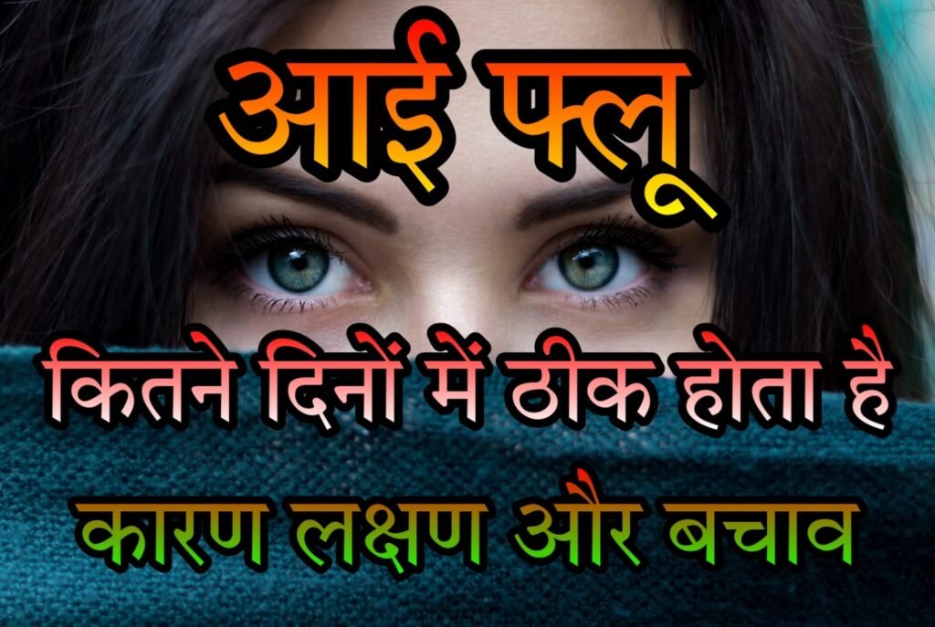 आई फ्लू के लक्षण और बचाव – जानिए आई फ्लू कितने दिन में ठीक होता है | Symptoms and prevention of eye flu – know in how many days eye flu is cured