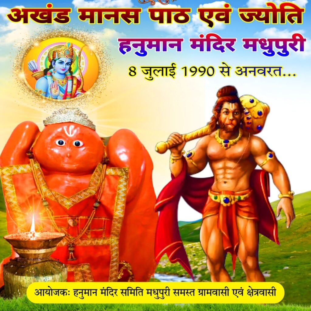 हनुमान मंदिर मधुपुरी, मंडला: अखंड रामायण, अखंड ज्योत और मां नर्मदा का संगम – एक दिव्य अनुभव