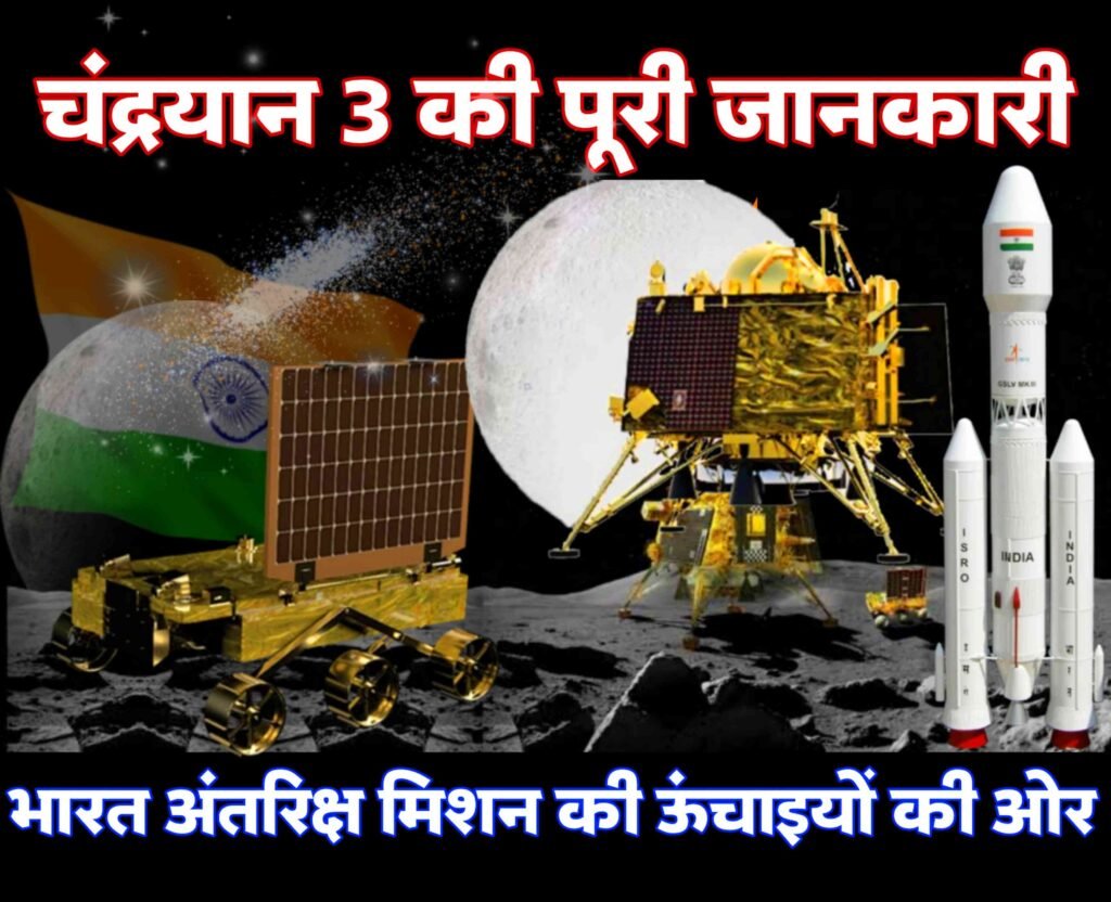 चंद्रयान 3 की जानकारी हिंदी में भारत अंतरिक्ष मिशन की ऊंचाइयों की ओर | Chandrayaan 3 ki puri jankari in Hindi