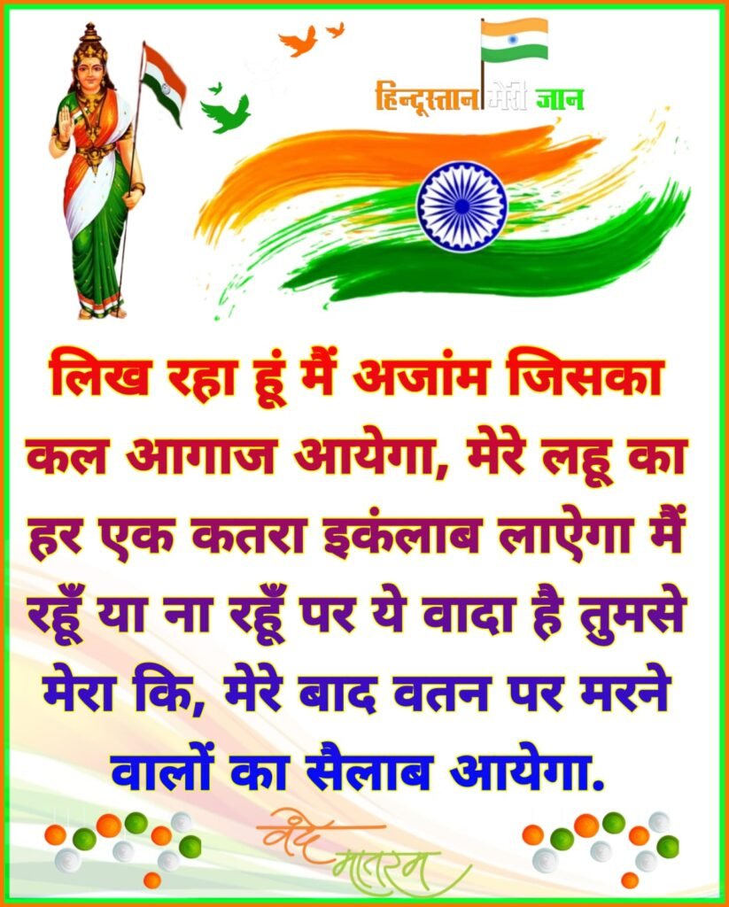 देशभक्ति शायरी स्टेटस | Desh Bhakti shayari image status and photo story