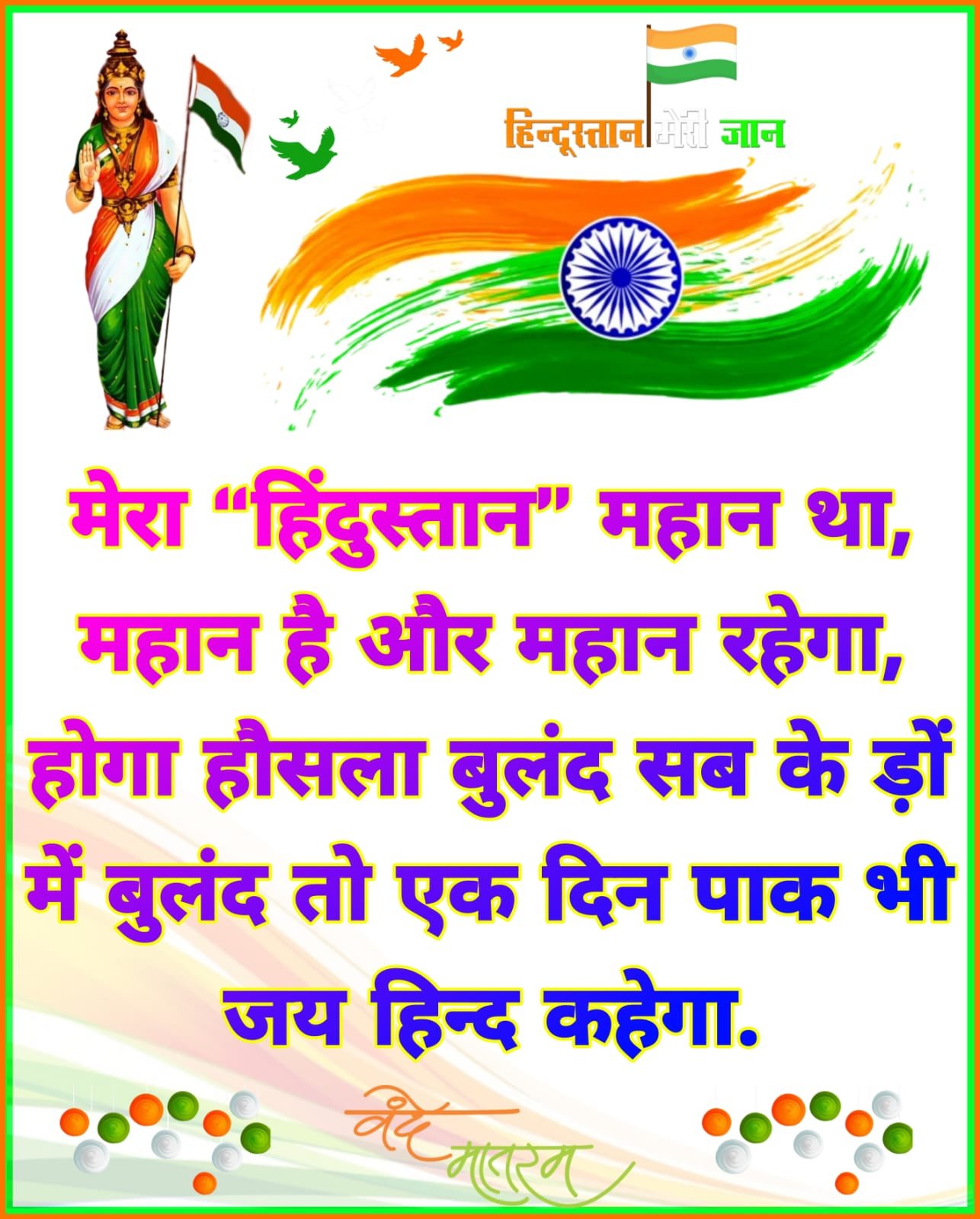 देशभक्ति शायरी स्टेटस | Desh Bhakti shayari image status and photo story