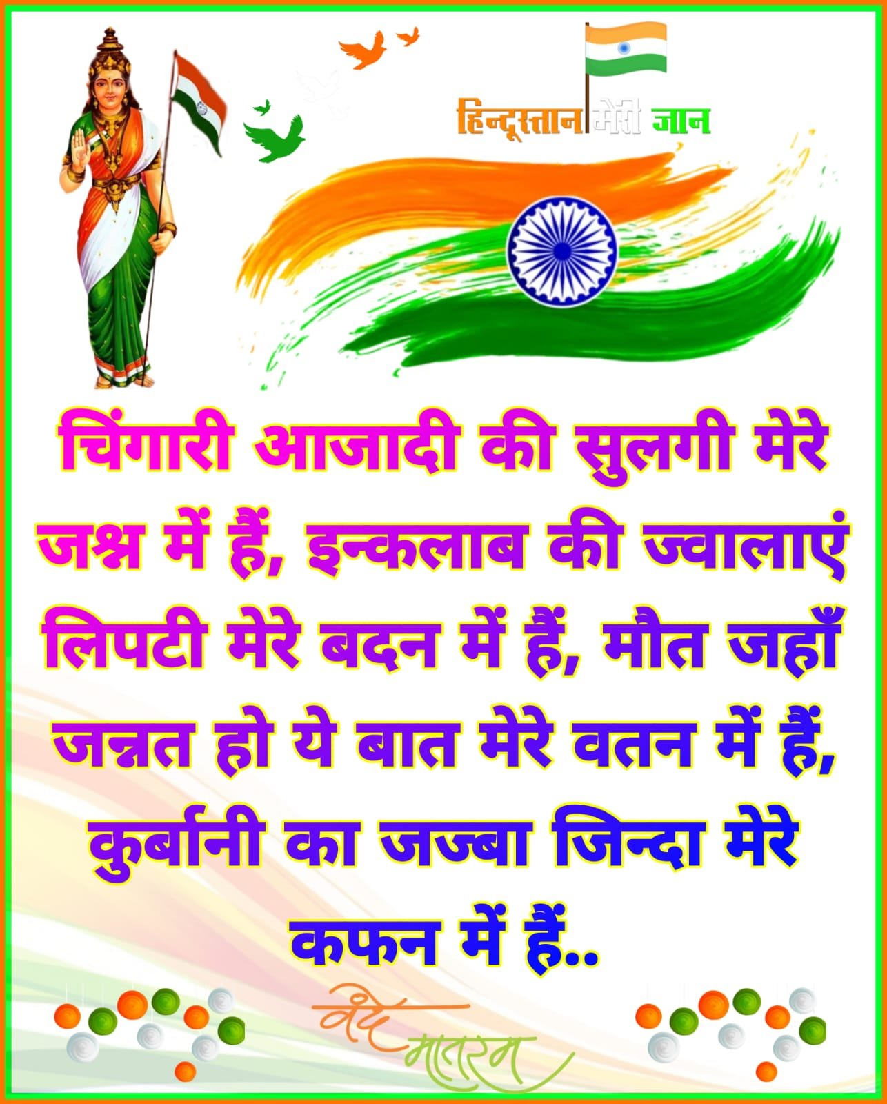 देशभक्ति शायरी स्टेटस | Desh Bhakti shayari image status and photo story